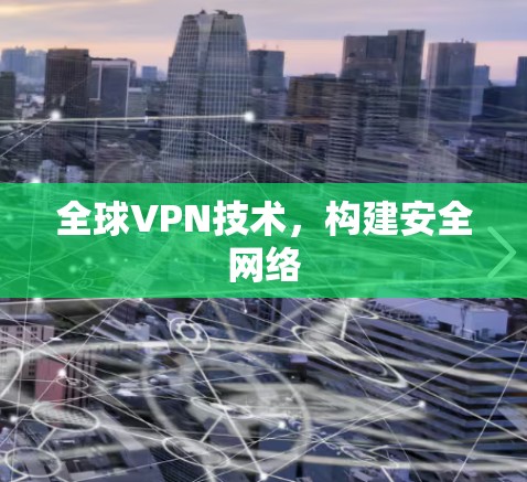 全球VPN技术，构建安全网络