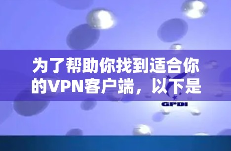 为了帮助你找到适合你的VPN客户端,以下是一个分步指南 为了帮助你找到适合你的VPN客户端,以下是一个分步指南