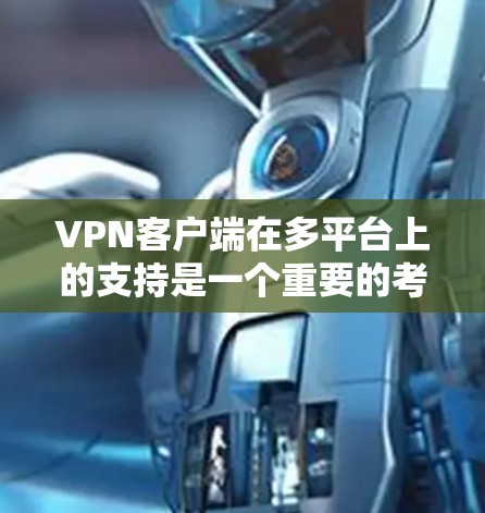 VPN客户端在多平台上的支持是一个重要的考虑因素,因为它直接影响用户体验和功能多样性。以下是对主要VPN平台在多平台支持方面的全面分析 VPN客户端在多平台上的支持是一个重要的考虑因素,因为它直接影响用户体验和功能多样性。以下是对主要VPN平台在多平台支持方面的全面分析