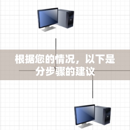 根据您的情况，以下是分步骤的建议