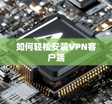 如何轻松安装VPN客户端