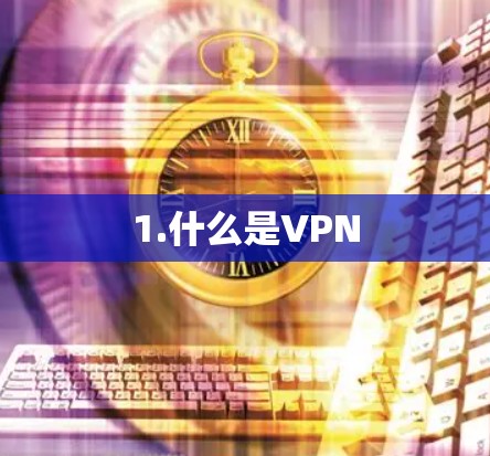 1.什么是VPN 1.什么是VPN