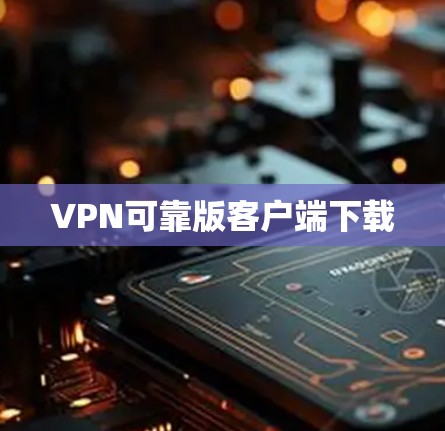 VPN可靠版客户端下载