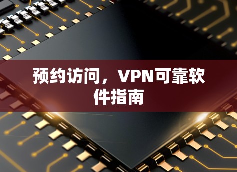 预约访问，VPN可靠软件指南