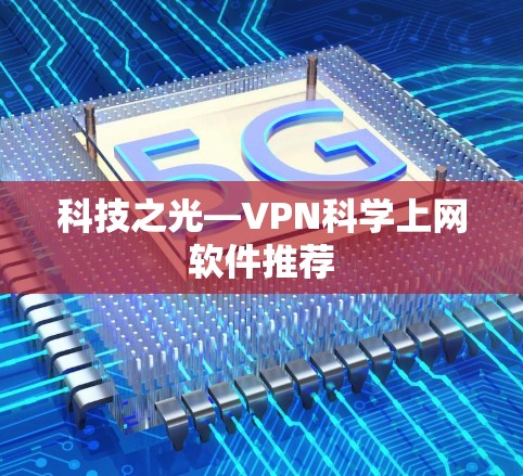 科技之光—VPN科学上网软件推荐 科技之光—VPN科学上网软件推荐