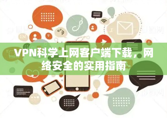 VPN科学上网客户端下载,网络安全的实用指南 VPN科学上网客户端下载,网络安全的实用指南