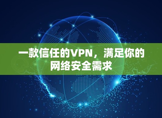 一款信任的VPN，满足你的网络安全需求
