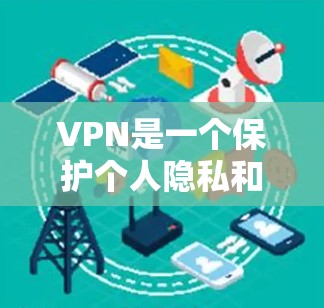 VPN是一个保护个人隐私和数据的网络服务，使用VPN可以有效防止数据泄露和访问。以下是一些综合考虑因素的选择VPNAPP指南