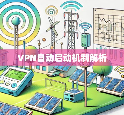 VPN自动启动机制解析 VPN自动启动机制解析