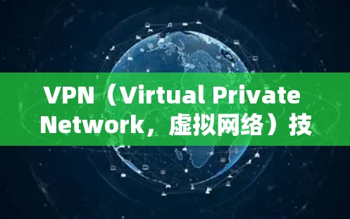 VPN（Virtual Private Network，虚拟网络）技术的发展确实加速了互联网的使用，尤其是在需要加密和隐私保护的情况下。以下是关于VPN开发资源加速的一些关键点