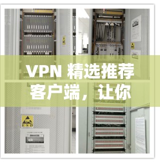VPN 精选推荐客户端,让你轻松享受网络安全体验! VPN 精选推荐客户端,让你轻松享受网络安全体验!