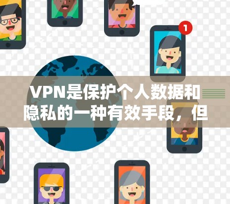 VPN是保护个人数据和隐私的一种有效手段，但也存在一些注意事项。以下是一些关于VPN的建议和推荐