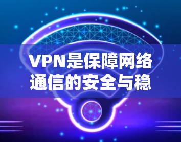 VPN是保障网络通信的安全与稳定的重要工具，尤其是在互联网快速发展的今天，VPN的应用更加广泛。根据您对VPN的具体需求和使用场景，我将为您推荐几个受欢迎的VPN服务，并提供详细的测评分析