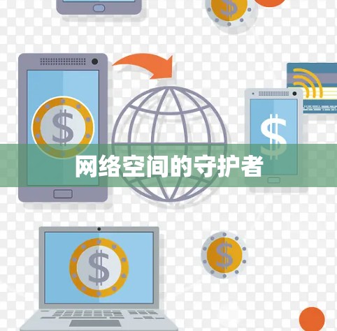 网络空间的守护者