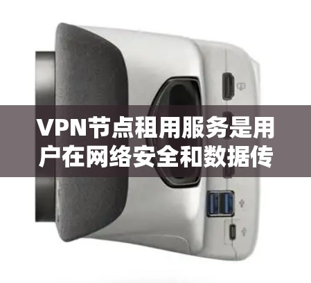 VPN节点租用服务是用户在网络安全和数据传输领域中的一种常见解决方案,旨在利用加密技术将内部数据转移到外部网络,保障数据的安全和隐私。以下是对VPN节点租用服务的详细分析 VPN节点租用服务是用户在网络安全和数据传输领域中的一种常见解决方案,旨在利用加密技术将内部数据转移到外部网络,保障数据的安全和隐私。以下是对VPN节点租用服务的详细分析
