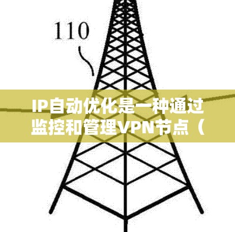 IP自动优化是一种通过监控和管理VPN节点(比如路由器、交换机等设备)的流量、设备状态和网络环境,自动化调整配置以优化网络性能和安全性的过程。以下是关于VPN节点自动优化的步骤和注意事项 IP自动优化是一种通过监控和管理VPN节点(比如路由器、交换机等设备)的流量、设备状态和网络环境,自动化调整配置以优化网络性能和安全性的过程。以下是关于VPN节点自动优化的步骤和注意事项