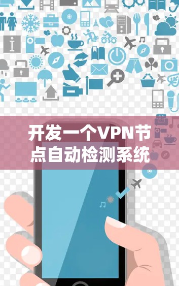 开发一个VPN节点自动检测系统需要综合考虑数据收集、数据处理、模型训练、模型测试、监控与响应以及安全防护等多个方面。以下是一个详细的步骤指南 开发一个VPN节点自动检测系统需要综合考虑数据收集、数据处理、模型训练、模型测试、监控与响应以及安全防护等多个方面。以下是一个详细的步骤指南