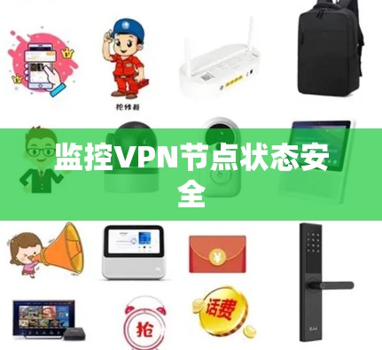 监控VPN节点状态安全 监控VPN节点状态安全