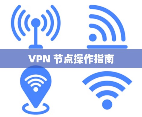 VPN 节点操作指南 VPN 节点操作指南