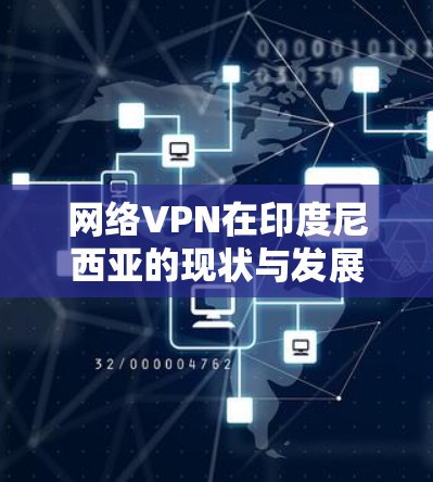 网络VPN在印度尼西亚的现状与发展 网络VPN在印度尼西亚的现状与发展