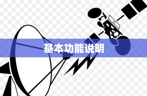基本功能说明 基本功能说明