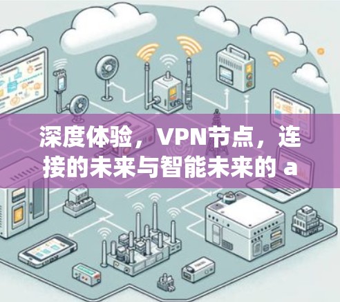 深度体验,VPN节点,连接的未来与智能未来的 async 深度体验,VPN节点,连接的未来与智能未来的 async