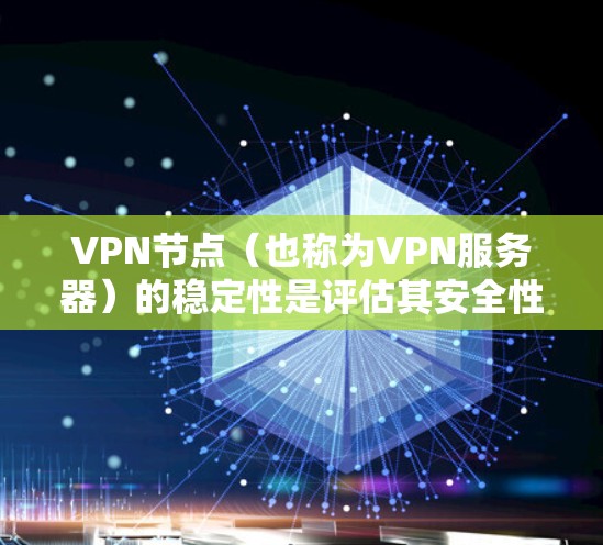 VPN节点(也称为VPN服务器)的稳定性是评估其安全性和可靠性的关键因素。以下是一些用于评估VPN节点稳定性的方法 VPN节点(也称为VPN服务器)的稳定性是评估其安全性和可靠性的关键因素。以下是一些用于评估VPN节点稳定性的方法