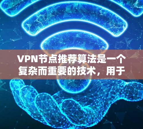 VPN节点推荐算法是一个复杂而重要的技术,用于帮助用户更好地选择VPN节点。以下是对该算法的详细分解和总结 VPN节点推荐算法是一个复杂而重要的技术,用于帮助用户更好地选择VPN节点。以下是对该算法的详细分解和总结