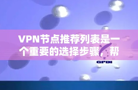 VPN节点推荐列表是一个重要的选择步骤,帮助用户更好地规划和使用VPN服务。以下是一些用于推荐VPN节点的指南,根据不同的需求和情况进行选择 VPN节点推荐列表是一个重要的选择步骤,帮助用户更好地规划和使用VPN服务。以下是一些用于推荐VPN节点的指南,根据不同的需求和情况进行选择