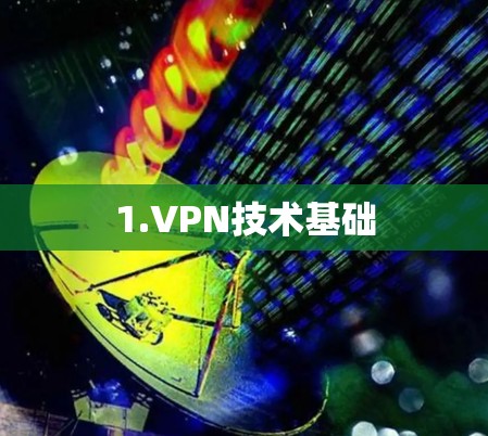 1.VPN技术基础