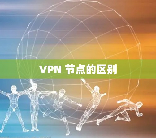 VPN 节点的区别