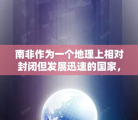 南非作为一个地理上相对封闭但发展迅速的国家,近年来在网络安全领域表现活跃,尤其是通过VPN服务向世界提供加密通信、内容安全和隐私保护等服务。以下是一些关于南非VPN节点的详细信息 南非作为一个地理上相对封闭但发展迅速的国家,近年来在网络安全领域表现活跃,尤其是通过VPN服务向世界提供加密通信、内容安全和隐私保护等服务。以下是一些关于南非VPN节点的详细信息