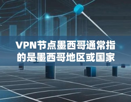 VPN节点墨西哥通常指的是墨西哥地区或国家提供的VPN服务。墨西哥是一个安全国家,在网络和数据保护方面有着较高的法律标准。以下是一些关于墨西哥VPN服务的要点 VPN节点墨西哥通常指的是墨西哥地区或国家提供的VPN服务。墨西哥是一个安全国家,在网络和数据保护方面有着较高的法律标准。以下是一些关于墨西哥VPN服务的要点