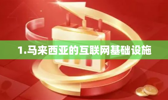 1.马来西亚的互联网基础设施 1.马来西亚的互联网基础设施