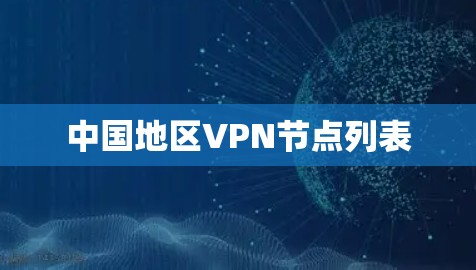 中国地区VPN节点列表