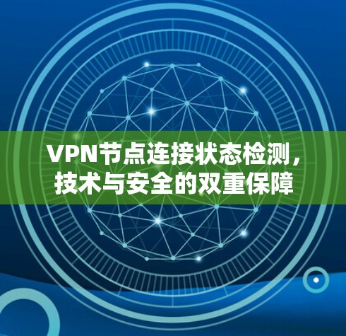 VPN节点连接状态检测,技术与安全的双重保障 VPN节点连接状态检测,技术与安全的双重保障