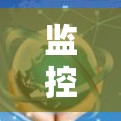 监控VPN节点的连接情况是一个重要的网络安全和管理任务。以下是一个全面的VPN节点连接监测解决方案,涵盖连接状态、流量、状态变化、数据来源和历史记录 监控VPN节点的连接情况是一个重要的网络安全和管理任务。以下是一个全面的VPN节点连接监测解决方案,涵盖连接状态、流量、状态变化、数据来源和历史记录