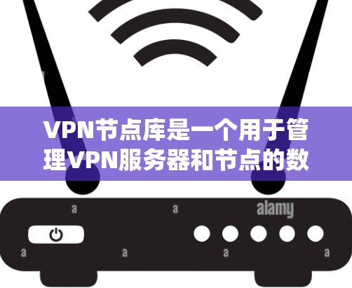 VPN节点库是一个用于管理VPN服务器和节点的数据库系统,提供丰富的功能和接口来管理这些节点和服务器之间的关系。以下是VPN节点库的主要内容 VPN节点库是一个用于管理VPN服务器和节点的数据库系统,提供丰富的功能和接口来管理这些节点和服务器之间的关系。以下是VPN节点库的主要内容