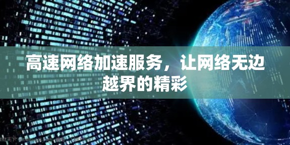 高速网络加速服务，让网络无边越界的精彩