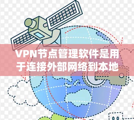 VPN节点管理软件是用于连接外部网络到本地计算机的软件,主要用于管理多个VPN节点,确保其安全和稳定运行。以下是对这些软件的系统性总结 VPN节点管理软件是用于连接外部网络到本地计算机的软件,主要用于管理多个VPN节点,确保其安全和稳定运行。以下是对这些软件的系统性总结