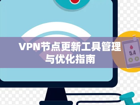VPN节点更新工具管理与优化指南