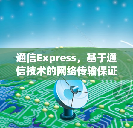 通信Express，基于通信技术的网络传输保证平台