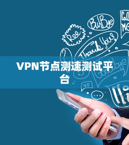 VPN节点测速测试平台