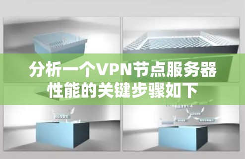 分析一个VPN节点服务器性能的关键步骤如下 分析一个VPN节点服务器性能的关键步骤如下