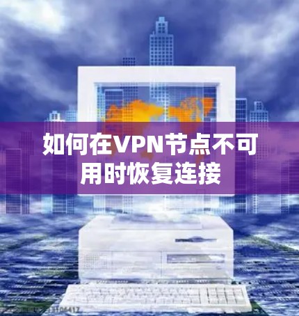如何在VPN节点不可用时恢复连接