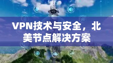 VPN技术与安全，北美节点解决方案
