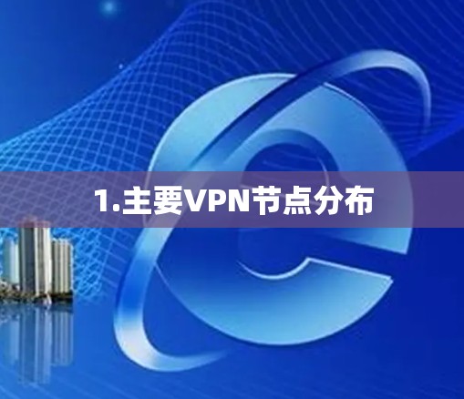 1.主要VPN节点分布