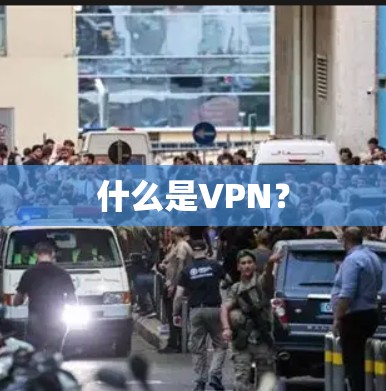 什么是VPN？