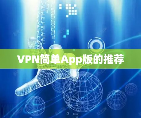 VPN简单App版的推荐