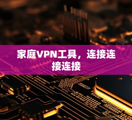 家庭VPN工具,连接连接连接 家庭VPN工具,连接连接连接